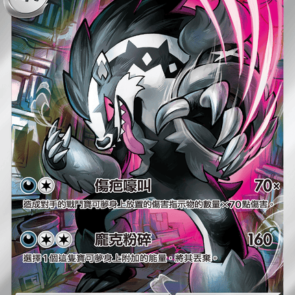 [Traditional Chinese] Galarian Obstagoon / 伽勒爾 堵攔熊 209/193 AR M2aF
