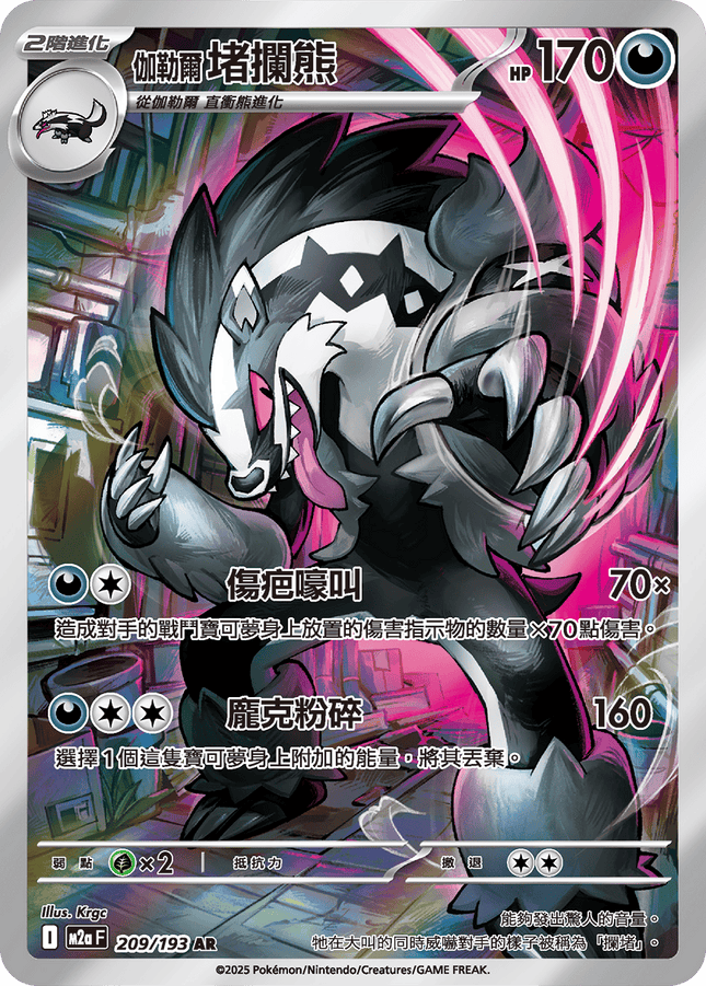 [Traditional Chinese] Galarian Obstagoon / 伽勒爾 堵攔熊 209/193 AR M2aF