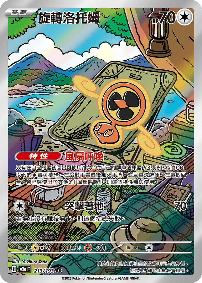 [Traditional Chinese] Rotom / 旋轉洛托姆 213/193 AR M2aF