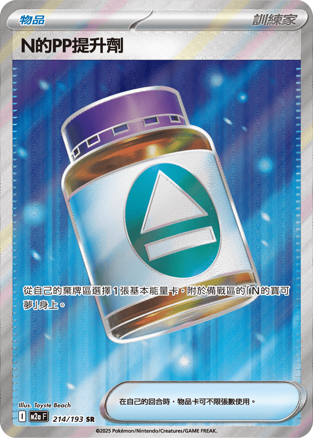 [Traditional Chinese] PP Up / N的ＰＰ提升劑 214/193 SR M2aF