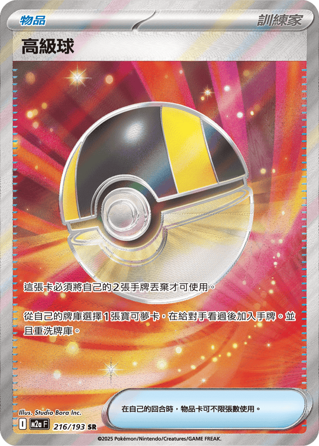 [Traditional Chinese] Ultra Ball / 高級球 216/193 SR M2aF