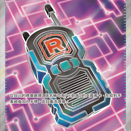 [Traditional Chinese] 火箭隊的接收器 217/193 SR M2aF