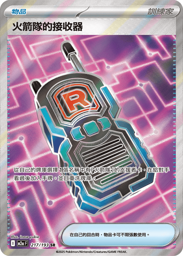 [Traditional Chinese] 火箭隊的接收器 217/193 SR M2aF
