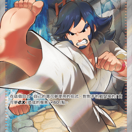 [Traditional Chinese] 空手道王的演練 220/193 SR M2aF