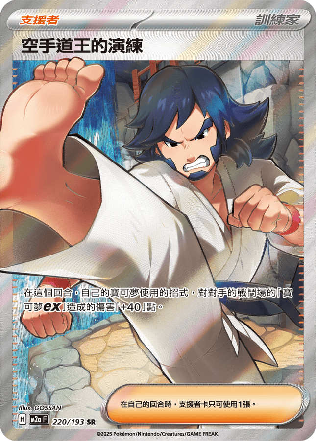 [Traditional Chinese] 空手道王的演練 220/193 SR M2aF
