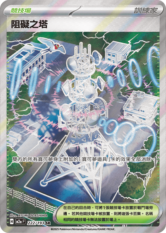 [Traditional Chinese] 阻礙之塔 222/193 SR M2aF