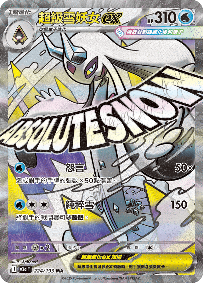 [Traditional Chinese] Mega Froslass ex / 超級雪妖女ex 224/193 MA M2aF