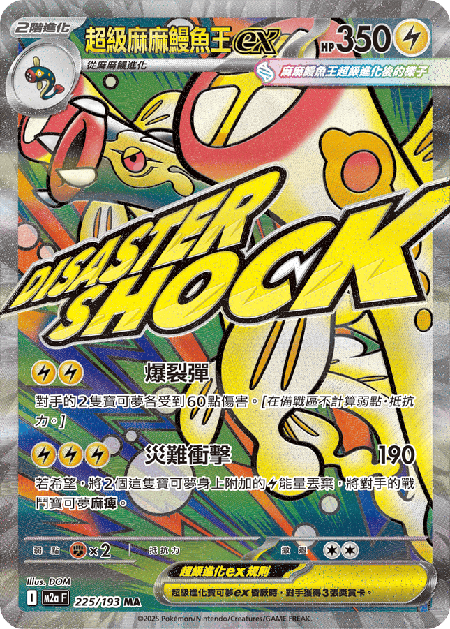 [Traditional Chinese] Mega Eelektross ex / 超級麻麻鰻魚王ex 225/193 MA M2aF