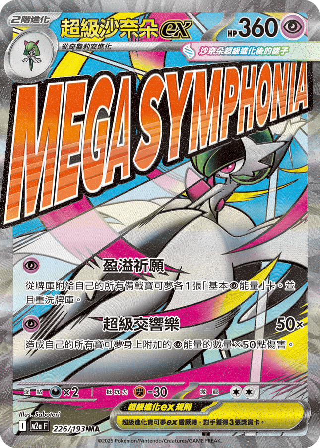 [Traditional Chinese] Mega Gardevoir ex / 超級沙奈朵ex 226/193 MA M2aF