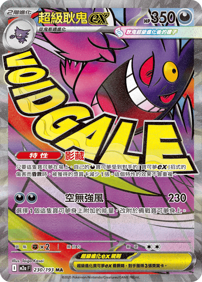[Traditional Chinese] Mega Gengar ex / 超級耿鬼ex 230/193 MA M2aF