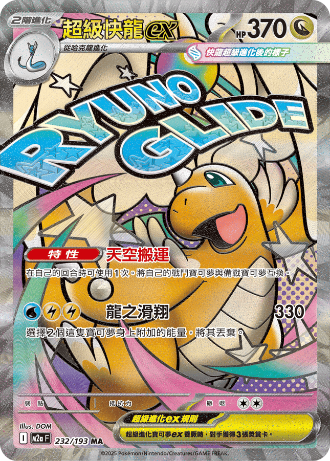 [Traditional Chinese] Mega Dragonite ex / 超級快龍ex 232/193 MA M2aF