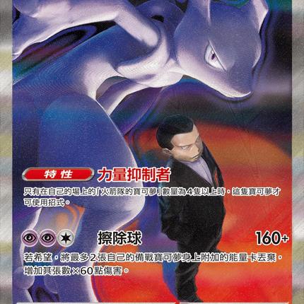 [Traditional Chinese] Team Rocket's Mewtwo ex / 火箭隊的超夢ex 237/193 SAR M2aF
