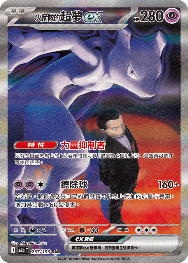 [Traditional Chinese] Team Rocket's Mewtwo ex / 火箭隊的超夢ex 237/193 SAR M2aF