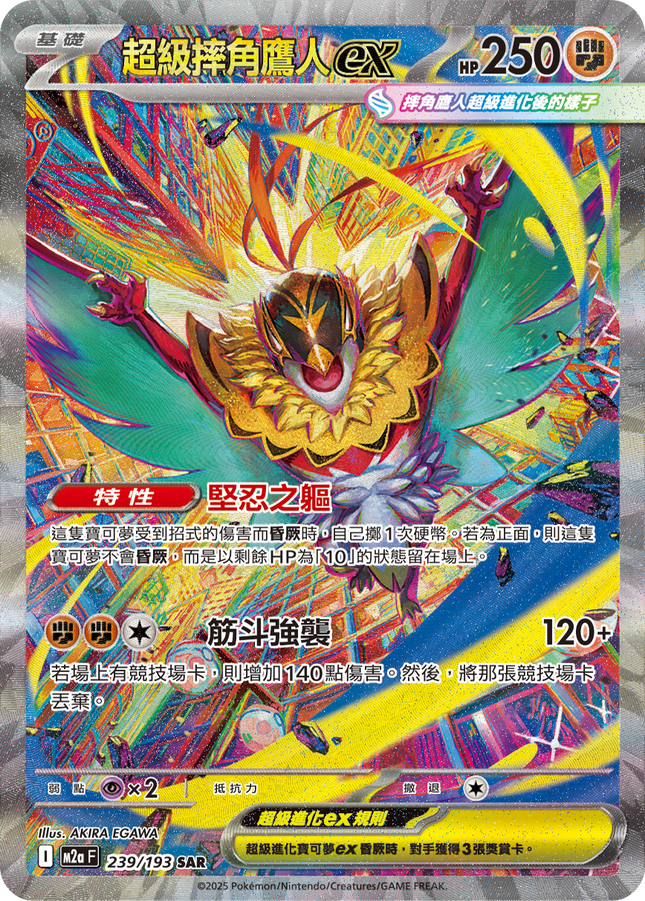 [Traditional Chinese] Mega Hawlucha ex / 超級摔角鷹人ex 239/193 SAR M2aF