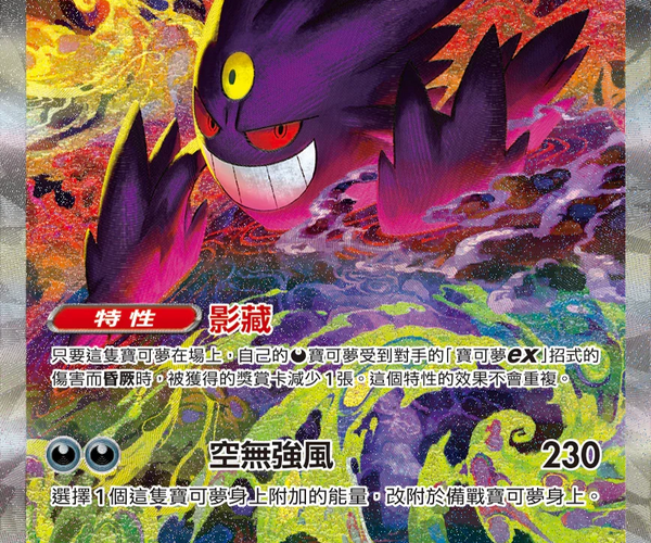 Shop [Traditional Chinese] Mega Gengar ex / 超級耿鬼ex 240/193 SAR