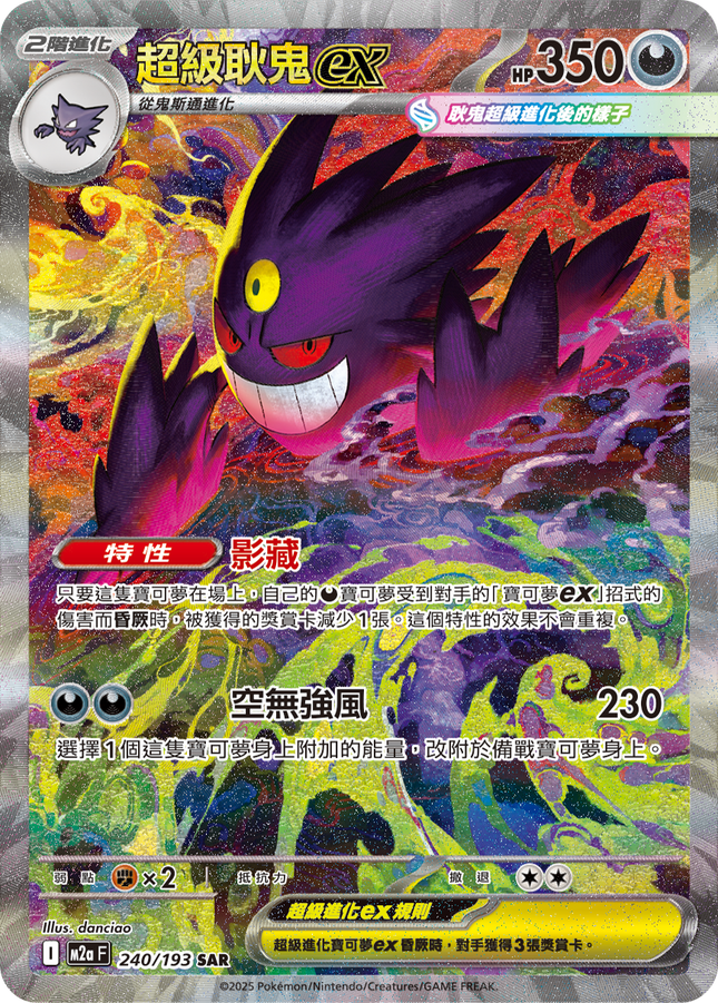 [Traditional Chinese] Mega Gengar ex / 超級耿鬼ex 240/193 SAR M2aF