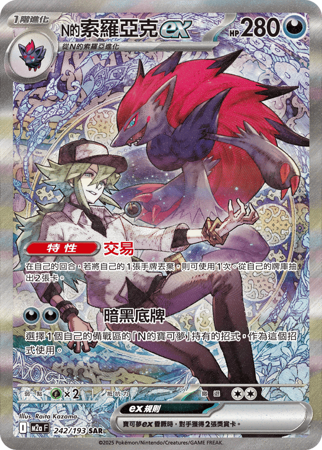 [Traditional Chinese] Zoroark ex / N的索羅亞克ex 242/193 SAR M2aF