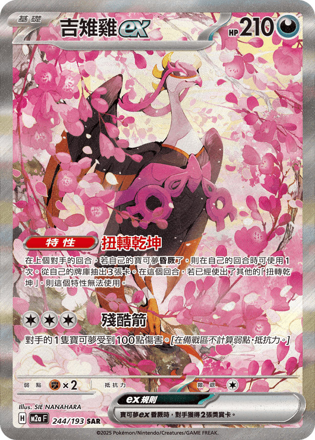 [Traditional Chinese] Fezandipiti ex / 吉雉雞ex 244/193 SAR M2aF