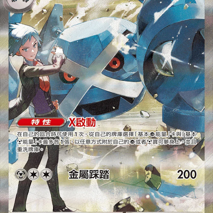 [Traditional Chinese] Metagross ex / 大吾的巨金怪ex 245/193 SAR M2aF