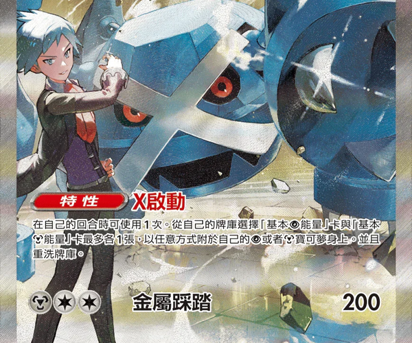 Shop [Traditional Chinese] Metagross ex / 大吾的巨金怪ex 245/193