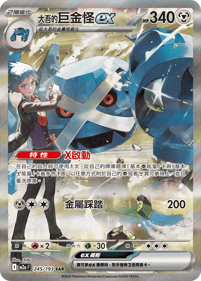 [Traditional Chinese] Metagross ex / 大吾的巨金怪ex 245/193 SAR M2aF