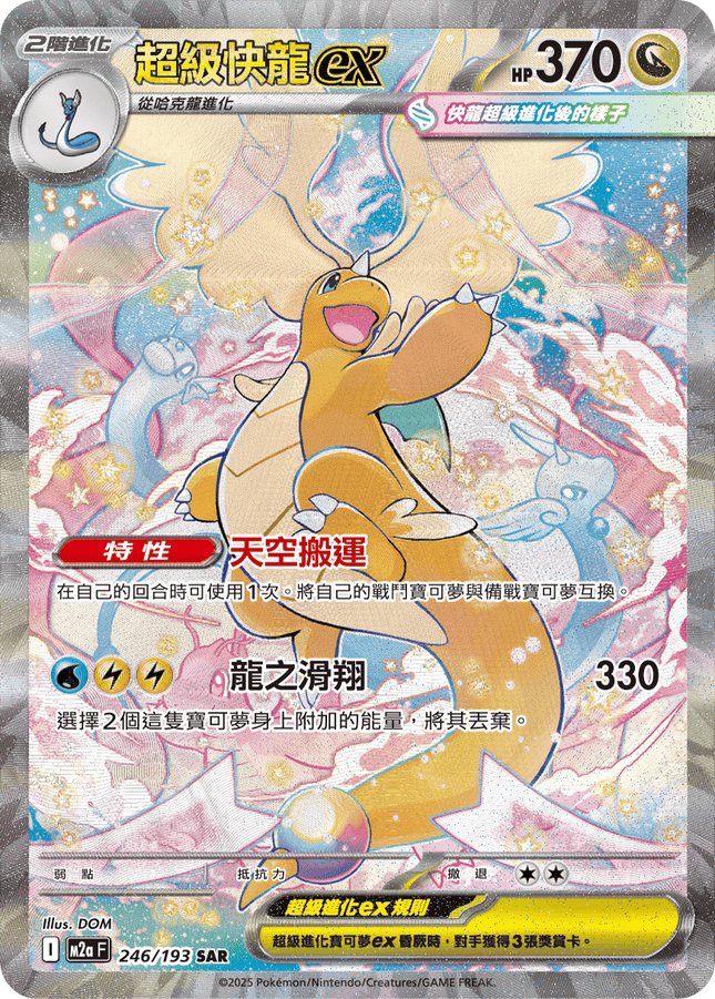 [Traditional Chinese] Mega Dragonite ex / 超級快龍ex  246/193 SAR M2aF