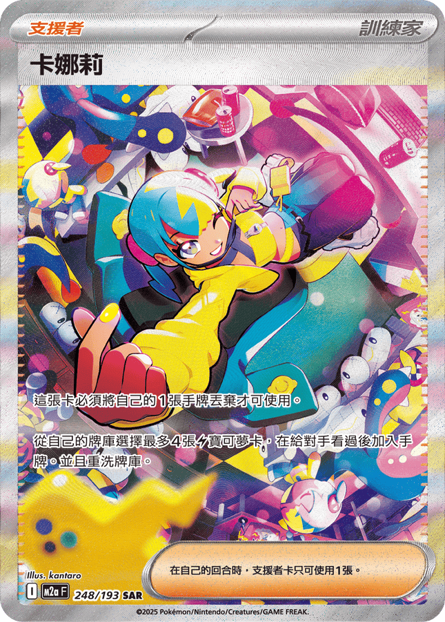 [Traditional Chinese] Canari / 卡娜莉 248/193 SAR M2aF
