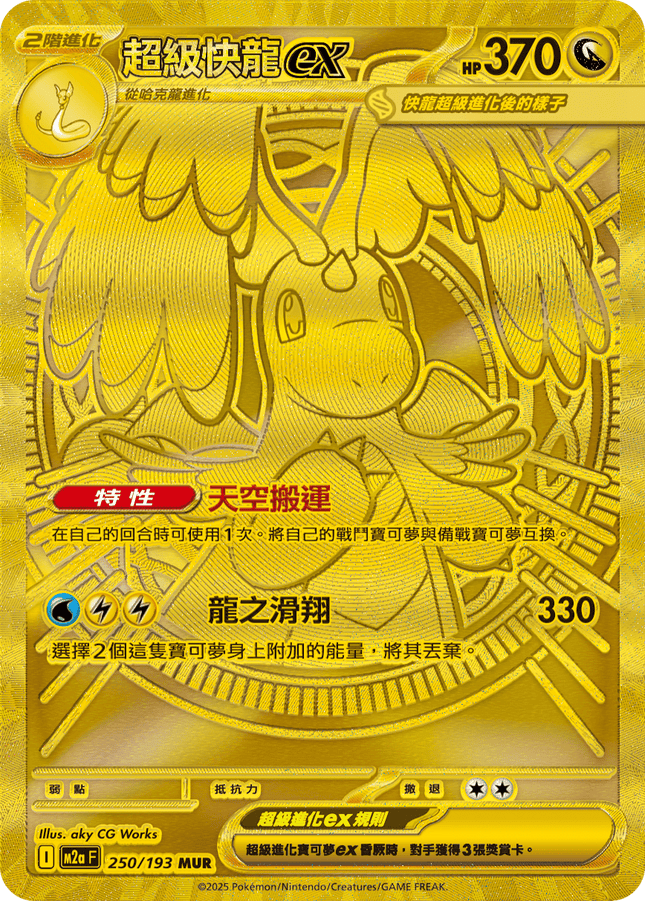 [Traditional Chinese] Mega Dragonite ex / 超級快龍ex 250/193 MUR M2aF