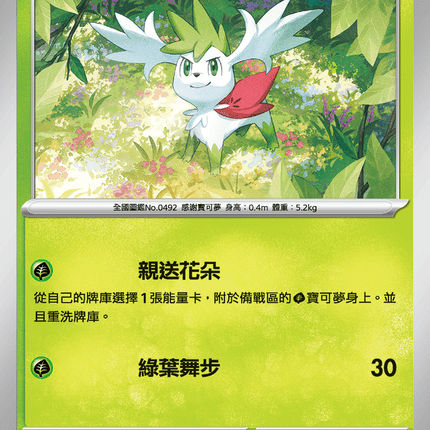 [Traditional Chinese] Shaymin / 謝米 003/080 U