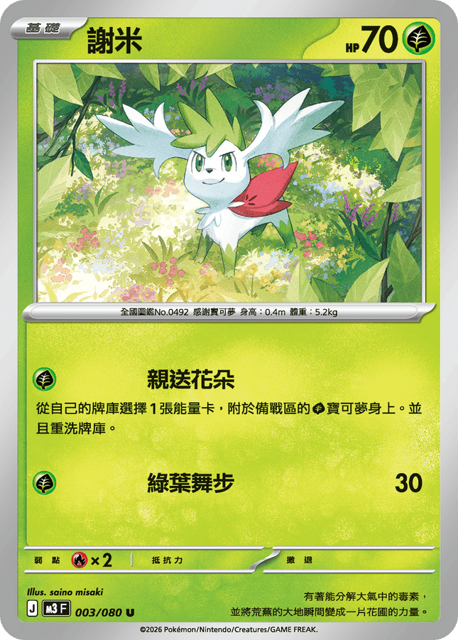[Traditional Chinese] Shaymin / 謝米 003/080 U