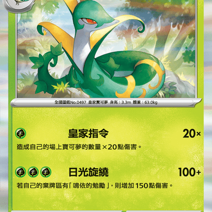 [Traditional Chinese] Serperior / 君主蛇 006/080 R