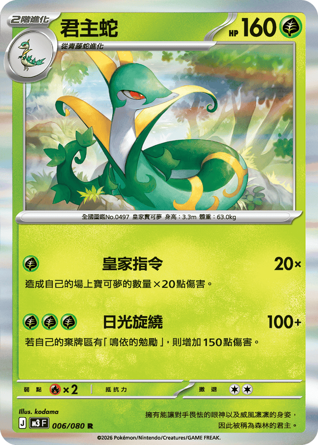 [Traditional Chinese] Serperior / 君主蛇 006/080 R
