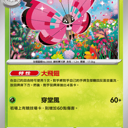 [Traditional Chinese] Vivillon / 彩粉蝶 009/080 U