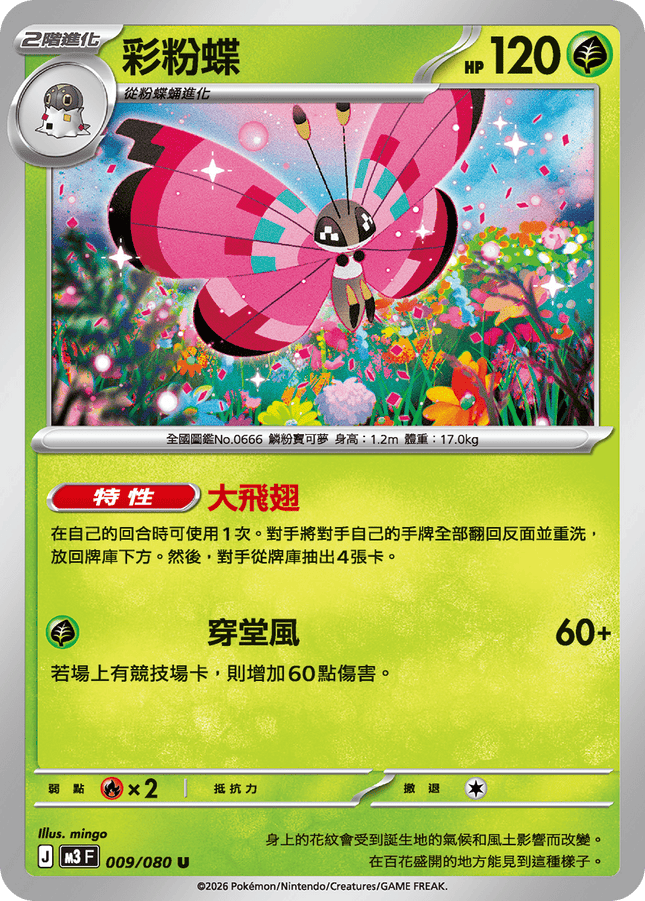 [Traditional Chinese] Vivillon / 彩粉蝶 009/080 U