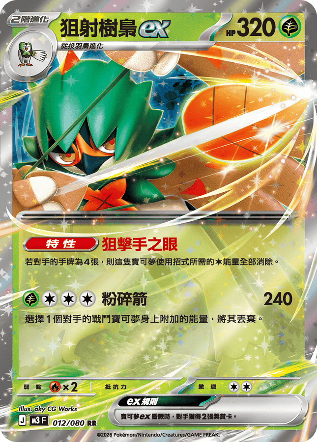 [Traditional Chinese] Decidueye ex / 狙射樹梟ex 012/080 RR