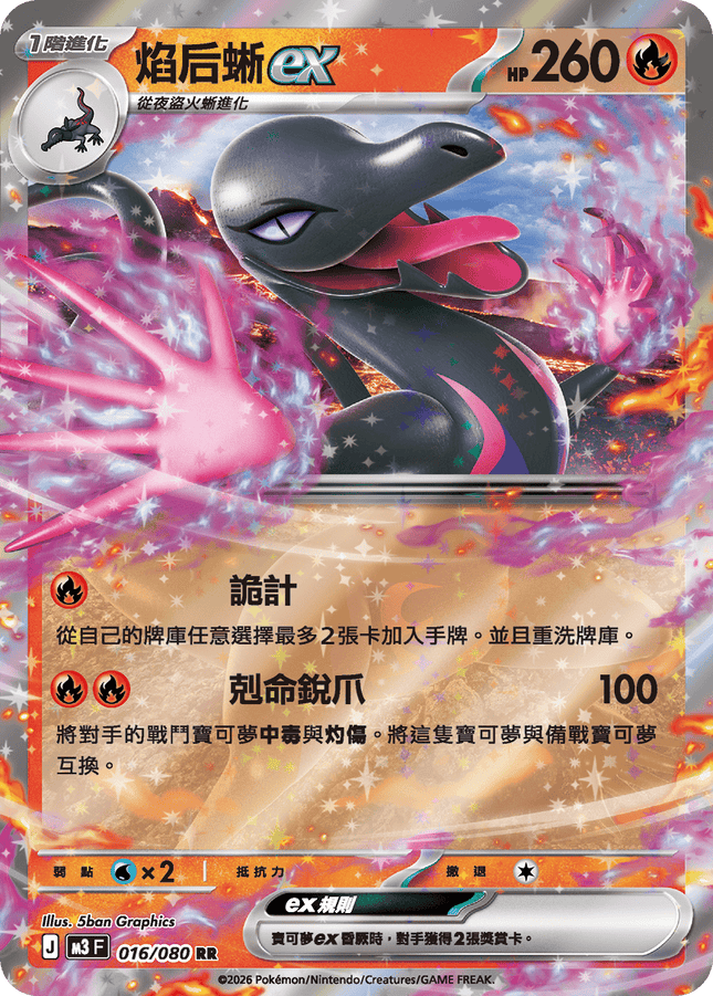 [Traditional Chinese] Salazzle ex / 焰后蜥ex 016/080 RR