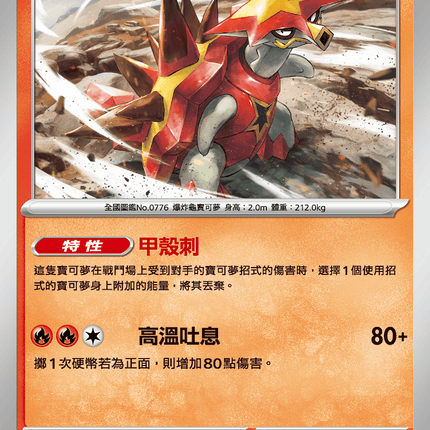 [Traditional Chinese] Turtonator / 爆焰龜獸 017/080 U