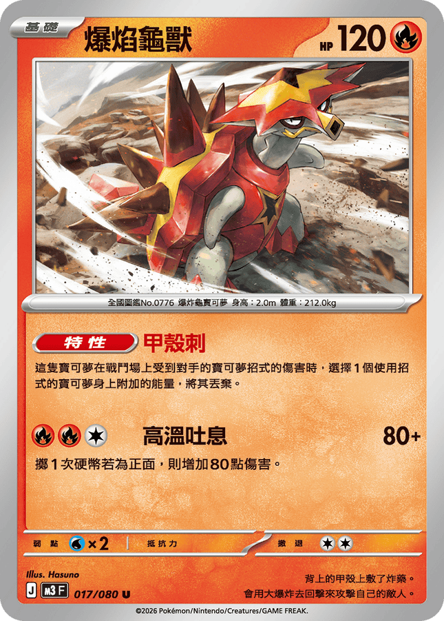 [Traditional Chinese] Turtonator / 爆焰龜獸 017/080 U