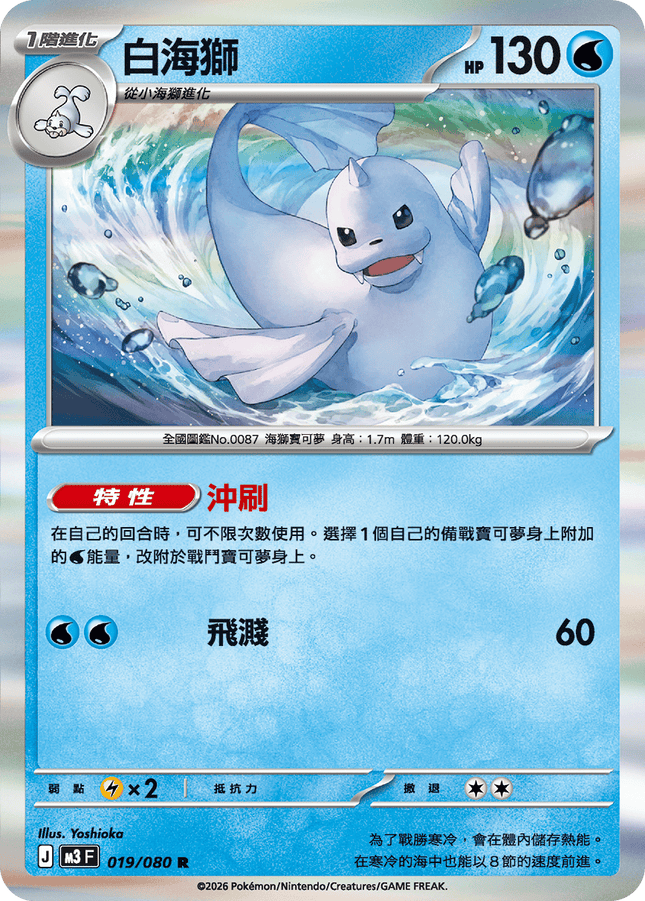 [Traditional Chinese] Dewgong / 白海獅 019/080 R