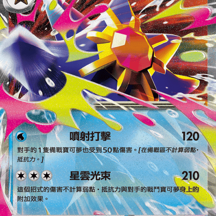 [Traditional Chinese] Mega Starmie ex / 超級寶石海星ex 021/080 RR