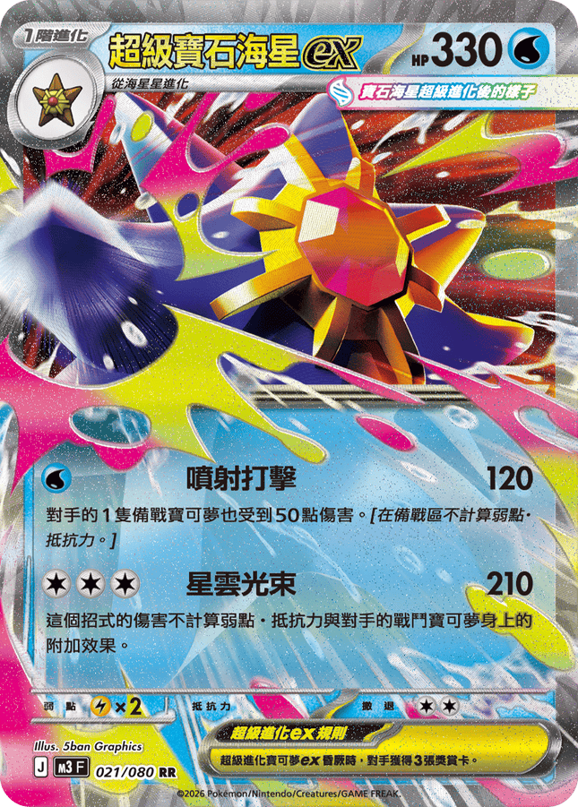[Traditional Chinese] Mega Starmie ex / 超級寶石海星ex 021/080 RR
