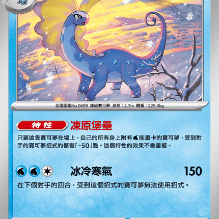 [Traditional Chinese] Aurorus / 冰雪巨龍 023/080 U
