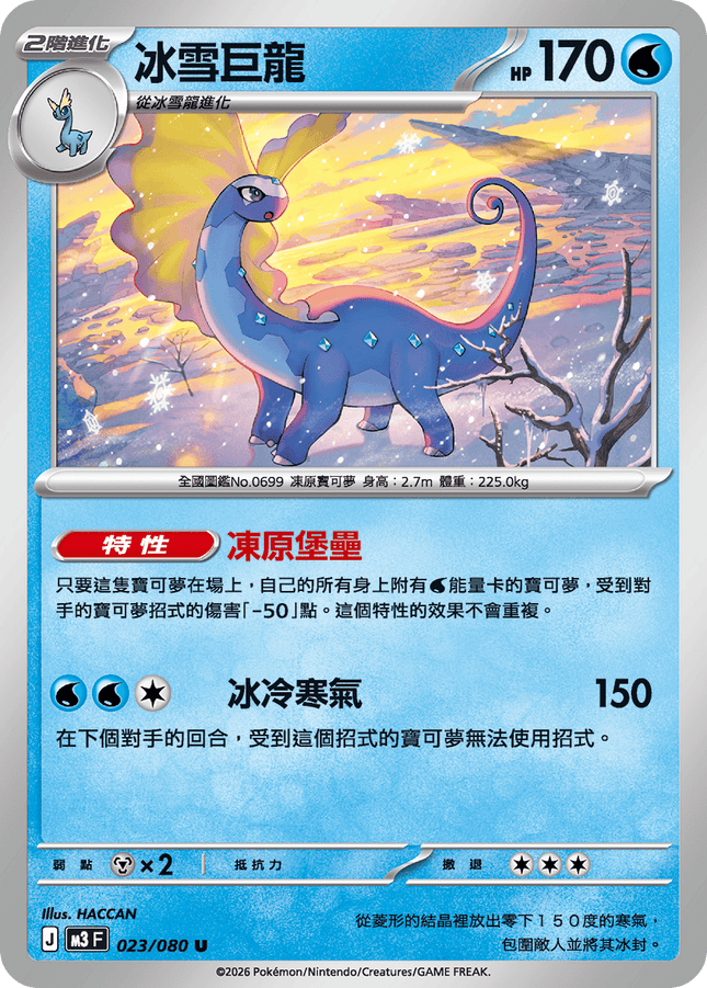[Traditional Chinese] Aurorus / 冰雪巨龍 023/080 U
