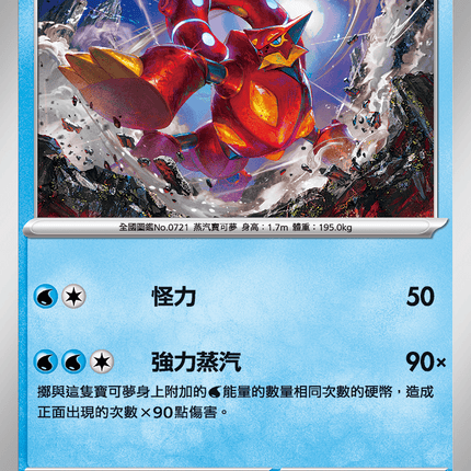 [Traditional Chinese] Volcanion / 波爾凱尼恩 024/080 U