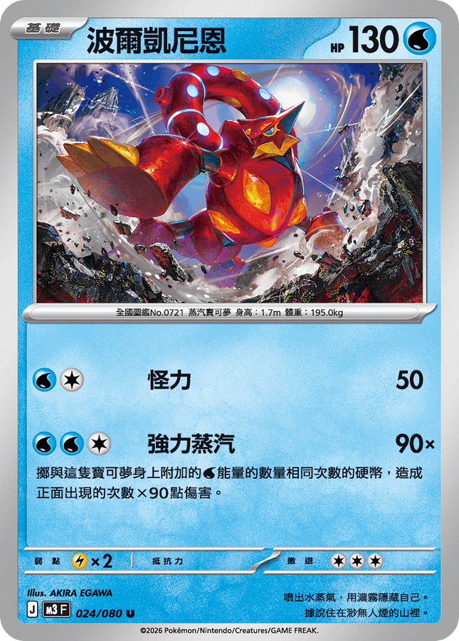 [Traditional Chinese] Volcanion / 波爾凱尼恩 024/080 U