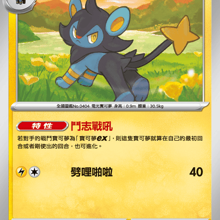 [Traditional Chinese] Luxio / 勒克貓 026/080 U
