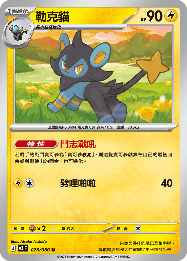 [Traditional Chinese] Luxio / 勒克貓 026/080 U