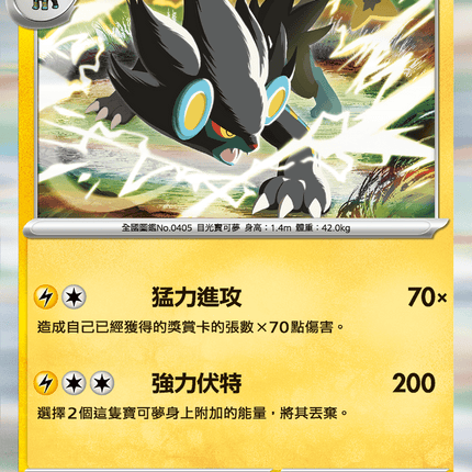 [Traditional Chinese] Luxray / 倫琴貓 027/080 R