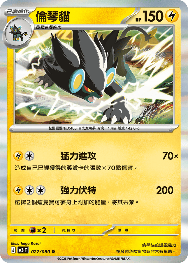 [Traditional Chinese] Luxray / 倫琴貓 027/080 R