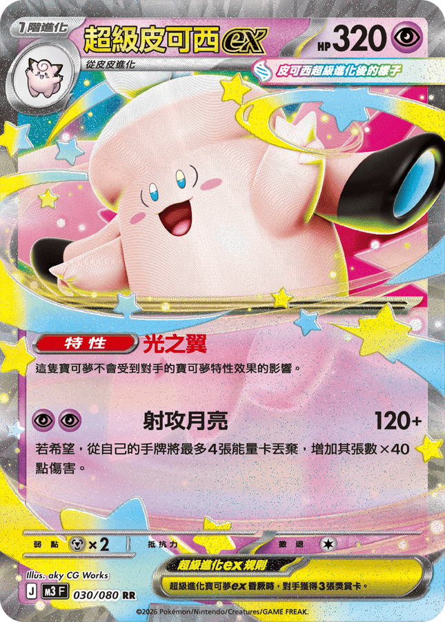 [Traditional Chinese] Mega Clefable ex / 超級皮可西ex 030/080 RR
